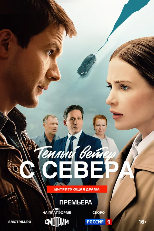 Смотреть Тёплый ветер с севера онлайн бесплатно в HD качестве на русском языке